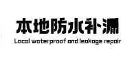 扶绥防水补漏